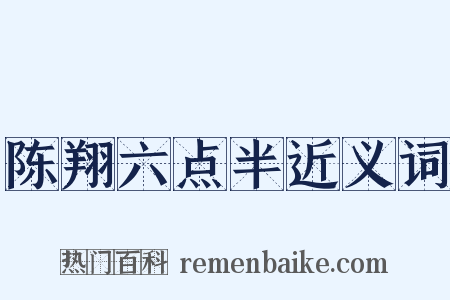 陈翔六点半近义词是什么意思的图片